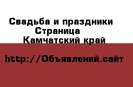  Свадьба и праздники - Страница 2 . Камчатский край